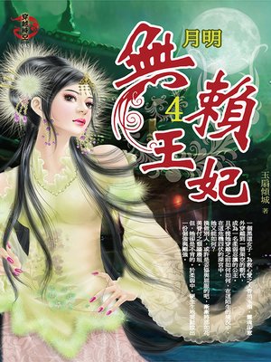 cover image of 無賴王妃4